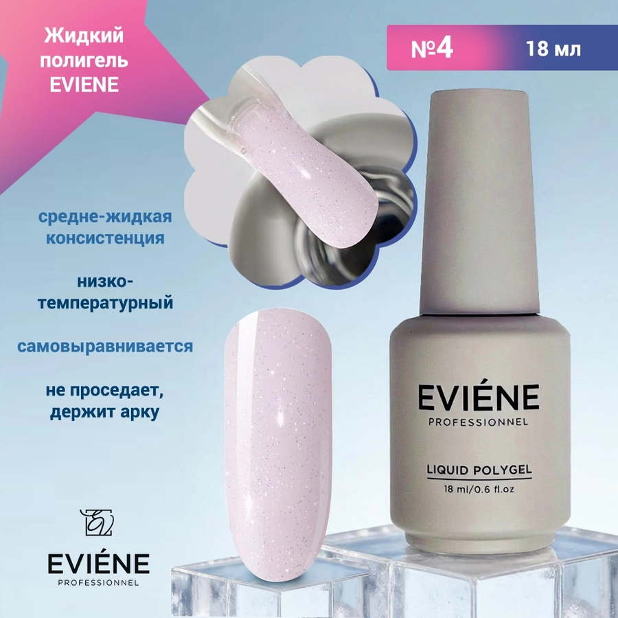 Жидкий полигель EVIENE №04, 18 мл 267787