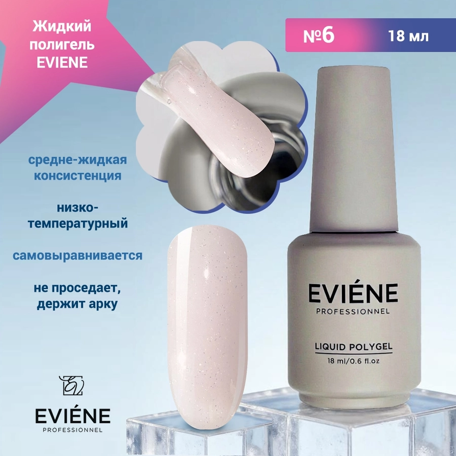 Жидкий полигель EVIENE №06, 18 мл 267800