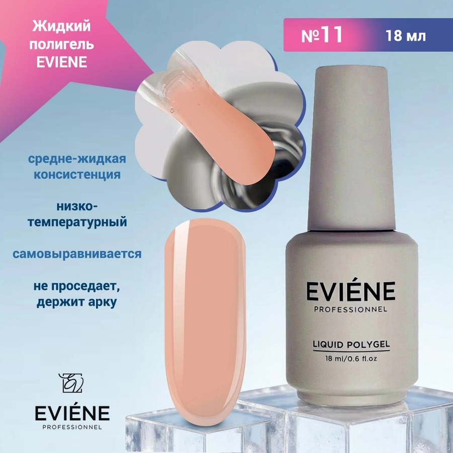 Жидкий полигель EVIENE №11, 18 мл 267855