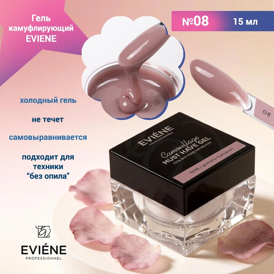 Гель для наращивания ногтей EVIENE камуфлирующий №08, 15 мл 7263512