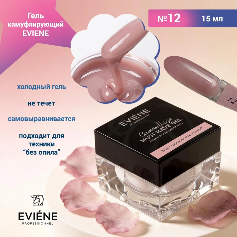 Гель для наращивания ногтей EVIENE камуфлирующий №12, 15 мл 7263550