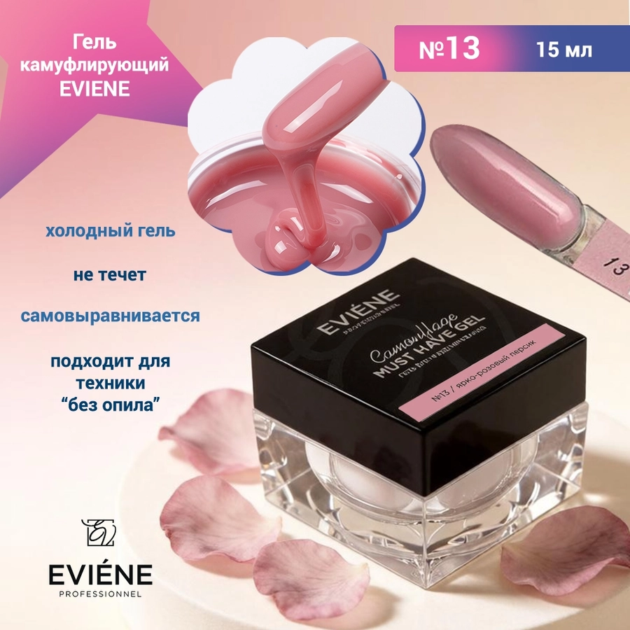 Гель для наращивания ногтей EVIENE камуфлирующий №13, 15 мл 7263567