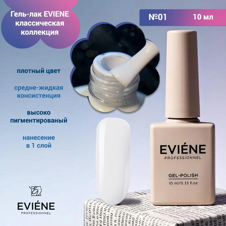 Гель-лак EVIENE классическая коллекция  №01, 10 мл 266384