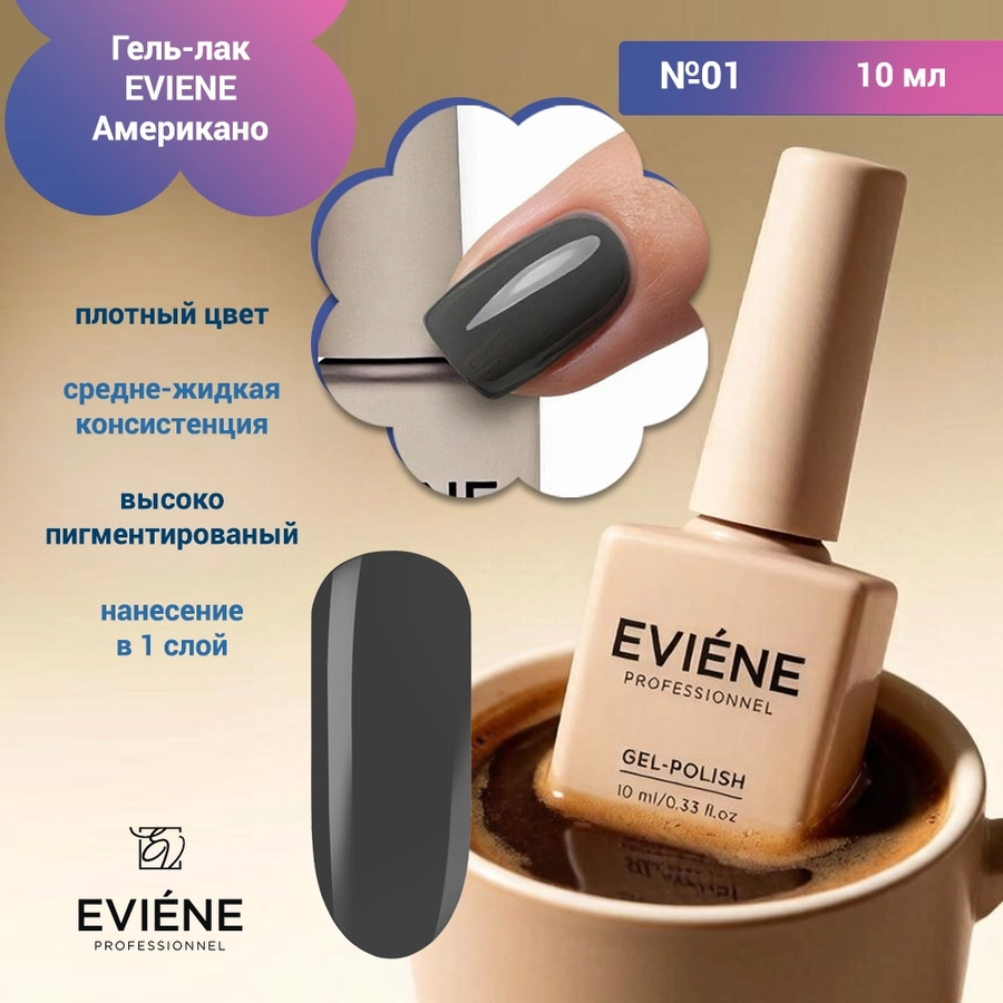 Гель-лак EVIENE Американо №01, 10 мл 266612