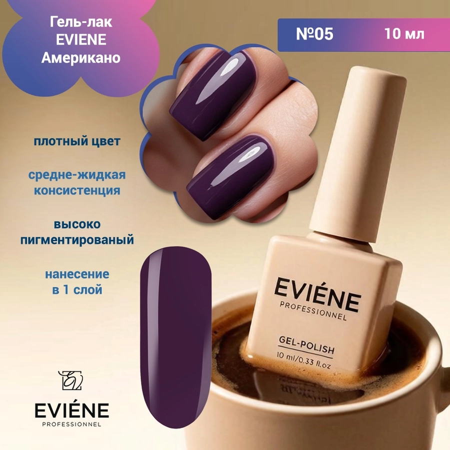 Гель-лак EVIENE Американо №05, 10 мл 266650
