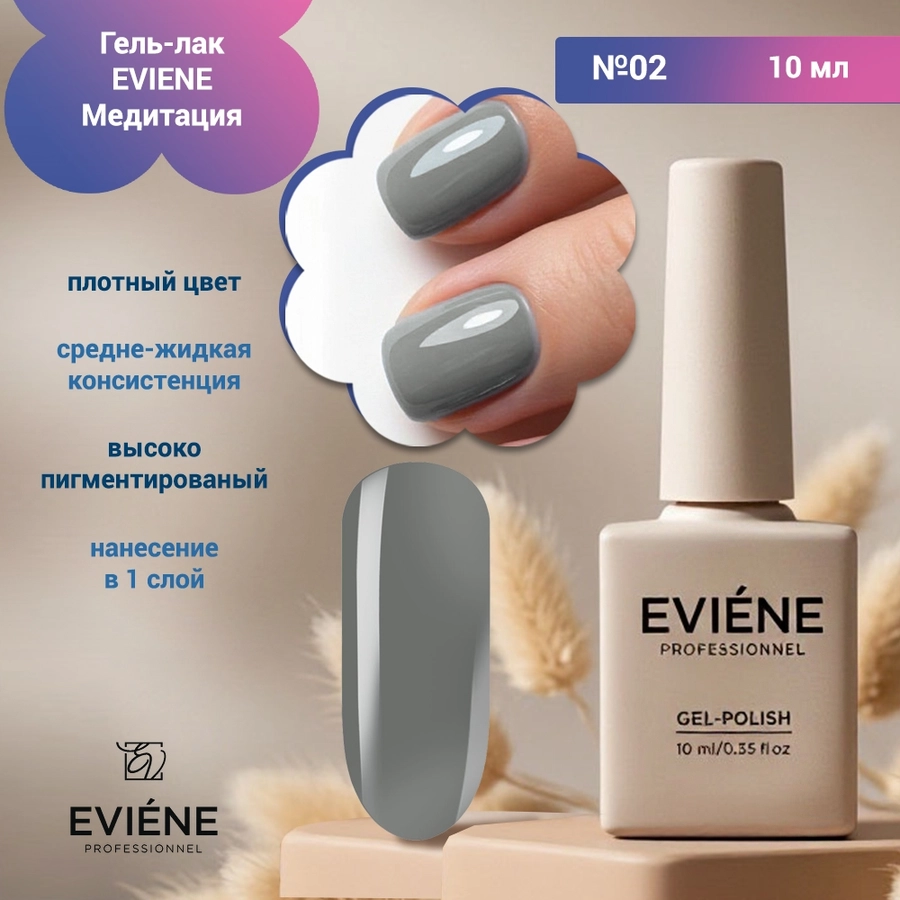 Гель-лак EVIENE Медитация  №02, 10 мл 267589