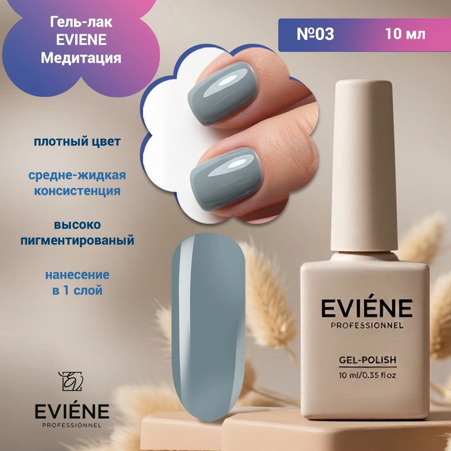 Гель-лак EVIENE Медитация  №03, 10 мл 267596