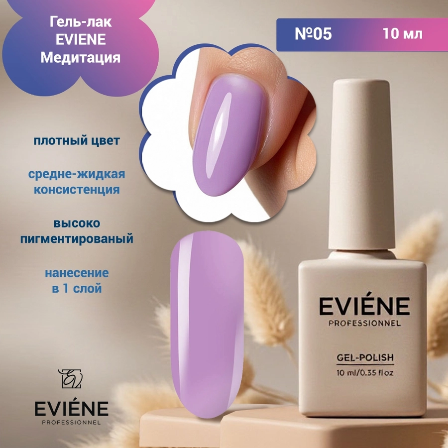 Гель-лак EVIENE Медитация  №05, 10 мл 267619