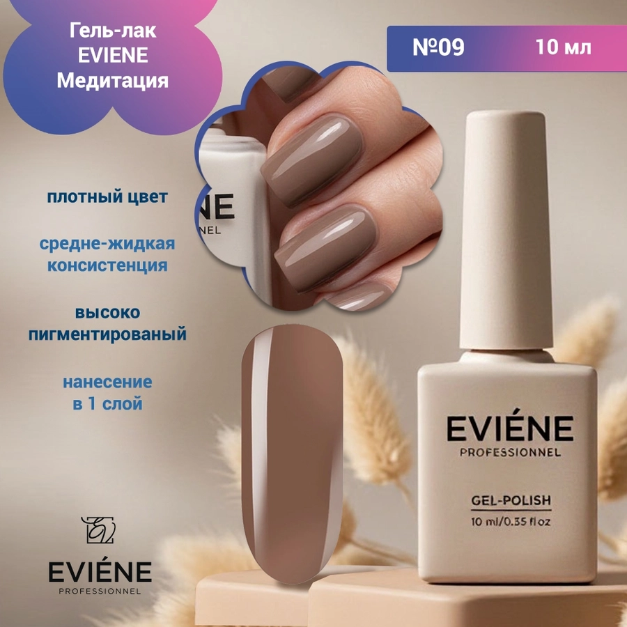 Гель-лак EVIENE Медитация  №09, 10 мл 267657