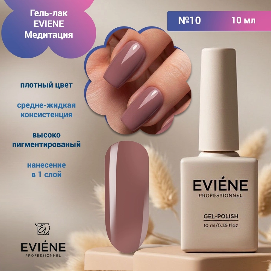 Гель-лак EVIENE Медитация  №10, 10 мл 267664