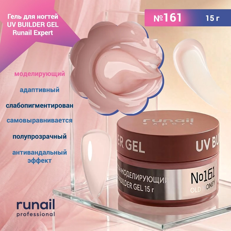 Гель для ногтей моделирующий UV BUILDER GEL Runail Expert №161, 15 г 161/15