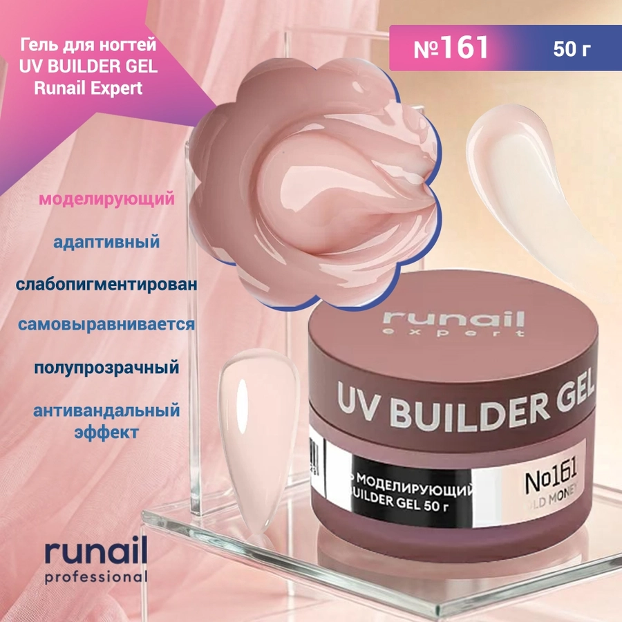 Гель для ногтей моделирующий UV BUILDER GEL Runail Expert №161, 50 г 161/50