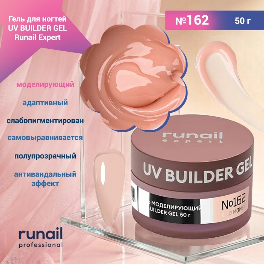 Гель для ногтей моделирующий UV BUILDER GEL Runail Expert №162, 50 г 162/50