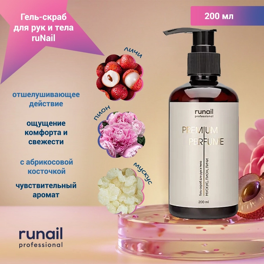 Гель-скраб для рук и тела ruNail (аромат: мускус, пион, личи) 200 мл №10068 10068