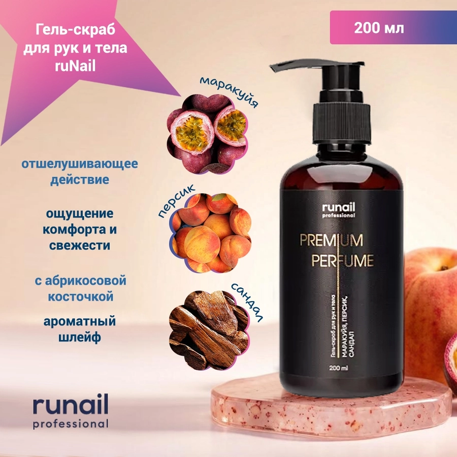 Гель-скраб для рук и тела ruNail (аромат: маракуйя, персик, сандал) 200 мл №10072 10072