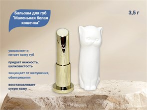 {{productViewItem.photos[photoViewList.activeNavIndex].Alt || productViewItem.photos[photoViewList.activeNavIndex].Description || 'Бальзам для губ &quot;Маленькая белая кошечка&quot;, 3,5 г'}}