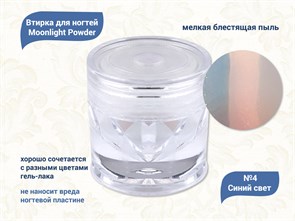 {{productViewItem.photos[photoViewList.activeNavIndex].Alt || productViewItem.photos[photoViewList.activeNavIndex].Description || 'Втирка для ногтей Moonlight Powder №4 Синий свет'}}