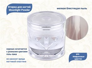 {{productViewItem.photos[photoViewList.activeNavIndex].Alt || productViewItem.photos[photoViewList.activeNavIndex].Description || 'Втирка для ногтей Moonlight Powder №5 Мифриловое царство'}}