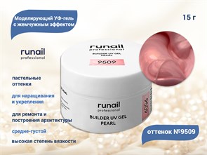 {{productViewItem.photos[photoViewList.activeNavIndex].Alt || productViewItem.photos[photoViewList.activeNavIndex].Description || 'Гель для ногтей RuNail моделирующий c жемчужным эффектом BUILDER UV GEL PEARL №9509, 15 г'}}