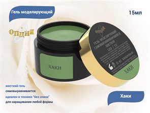 {{productViewItem.photos[photoViewList.activeNavIndex].Alt || productViewItem.photos[photoViewList.activeNavIndex].Description || 'Гель для ногтей моделирующий самовыравнивающийся Опция цветной, Хаки, 15 мл'}}