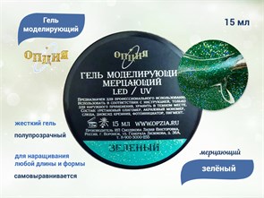 {{productViewItem.photos[photoViewList.activeNavIndex].Alt || productViewItem.photos[photoViewList.activeNavIndex].Description || 'Гель для ногтей моделирующий самовыравнивающийся Опция, мерцающий зеленый, 15 мл'}}