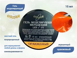 {{productViewItem.photos[photoViewList.activeNavIndex].Alt || productViewItem.photos[photoViewList.activeNavIndex].Description || 'Гель для ногтей моделирующий самовыравнивающийся Опция, мерцающий оранжевый, 15 мл'}}
