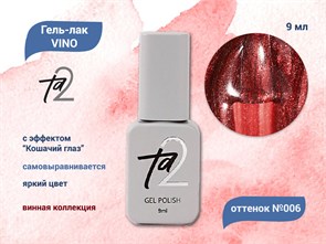 {{productViewItem.photos[photoViewList.activeNavIndex].Alt || productViewItem.photos[photoViewList.activeNavIndex].Description || 'Гель-лак Ta2 VINO №006, 9 мл'}}