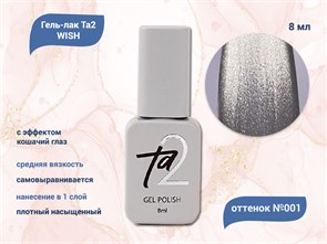{{productViewItem.photos[photoViewList.activeNavIndex].Alt || productViewItem.photos[photoViewList.activeNavIndex].Description || 'Гель-лак Ta2 WISH с эффектом кошачий глаз №001, 8 мл'}}
