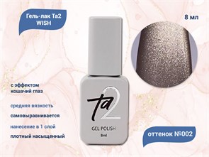 {{productViewItem.photos[photoViewList.activeNavIndex].Alt || productViewItem.photos[photoViewList.activeNavIndex].Description || 'Гель-лак Ta2 WISH с эффектом кошачий глаз №002, 8 мл'}}