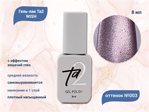 {{productViewItem.photos[photoViewList.activeNavIndex].Alt || productViewItem.photos[photoViewList.activeNavIndex].Description || 'Гель-лак Ta2 WISH с эффектом кошачий глаз №003, 8 мл'}}