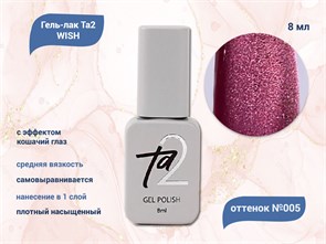 {{productViewItem.photos[photoViewList.activeNavIndex].Alt || productViewItem.photos[photoViewList.activeNavIndex].Description || 'Гель-лак Ta2 WISH с эффектом кошачий глаз №005, 8 мл'}}