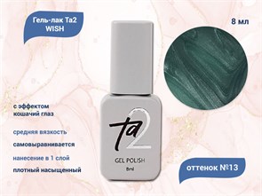 {{productViewItem.photos[photoViewList.activeNavIndex].Alt || productViewItem.photos[photoViewList.activeNavIndex].Description || 'Гель-лак Ta2 WISH с эффектом кошачий глаз №013, 8 мл'}}