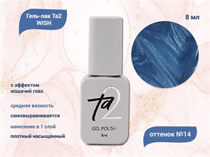 {{productViewItem.photos[photoViewList.activeNavIndex].Alt || productViewItem.photos[photoViewList.activeNavIndex].Description || 'Гель-лак Ta2 WISH с эффектом кошачий глаз №014, 8 мл'}}