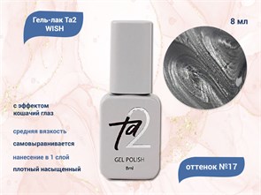 {{productViewItem.photos[photoViewList.activeNavIndex].Alt || productViewItem.photos[photoViewList.activeNavIndex].Description || 'Гель-лак Ta2 WISH с эффектом кошачий глаз №017, 8 мл'}}