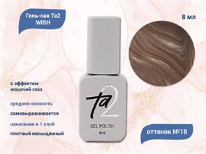 {{productViewItem.photos[photoViewList.activeNavIndex].Alt || productViewItem.photos[photoViewList.activeNavIndex].Description || 'Гель-лак Ta2 WISH с эффектом кошачий глаз №018, 8 мл'}}