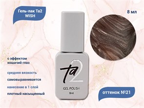 {{productViewItem.photos[photoViewList.activeNavIndex].Alt || productViewItem.photos[photoViewList.activeNavIndex].Description || 'Гель-лак Ta2 WISH с эффектом кошачий глаз №021, 8 мл'}}
