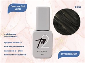 {{productViewItem.photos[photoViewList.activeNavIndex].Alt || productViewItem.photos[photoViewList.activeNavIndex].Description || 'Гель-лак Ta2 WISH с эффектом кошачий глаз №024, 8 мл'}}