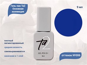{{productViewItem.photos[photoViewList.activeNavIndex].Alt || productViewItem.photos[photoViewList.activeNavIndex].Description || 'Гель-лак Ta2 Основная коллекция №006, 9 мл'}}