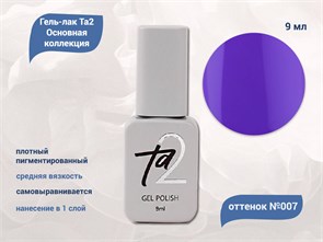 {{productViewItem.photos[photoViewList.activeNavIndex].Alt || productViewItem.photos[photoViewList.activeNavIndex].Description || 'Гель-лак Ta2 Основная коллекция №007, 9 мл'}}