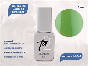 {{productViewItem.photos[photoViewList.activeNavIndex].Alt || productViewItem.photos[photoViewList.activeNavIndex].Description || 'Гель-лак Ta2 Основная коллекция №042, 9 мл'}}