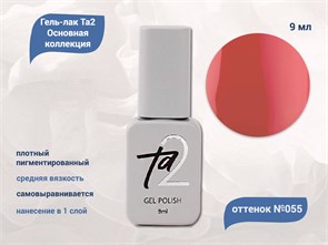{{productViewItem.photos[photoViewList.activeNavIndex].Alt || productViewItem.photos[photoViewList.activeNavIndex].Description || 'Гель-лак Ta2 Основная коллекция №055, 9 мл'}}