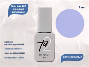 {{productViewItem.photos[photoViewList.activeNavIndex].Alt || productViewItem.photos[photoViewList.activeNavIndex].Description || 'Гель-лак Ta2 Основная коллекция №078, 9 мл'}}
