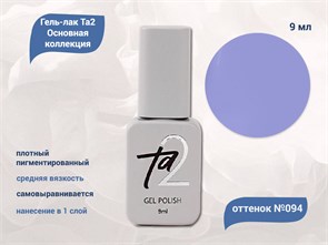 {{productViewItem.photos[photoViewList.activeNavIndex].Alt || productViewItem.photos[photoViewList.activeNavIndex].Description || 'Гель-лак Ta2 Основная коллекция №094, 9 мл'}}