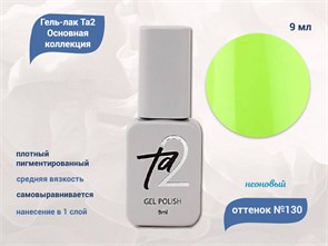 {{productViewItem.photos[photoViewList.activeNavIndex].Alt || productViewItem.photos[photoViewList.activeNavIndex].Description || 'Гель-лак Ta2 Основная коллекция №130, 9 мл'}}