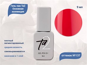 {{productViewItem.photos[photoViewList.activeNavIndex].Alt || productViewItem.photos[photoViewList.activeNavIndex].Description || 'Гель-лак Ta2 Основная коллекция №137, 9 мл'}}