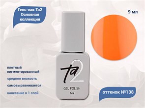{{productViewItem.photos[photoViewList.activeNavIndex].Alt || productViewItem.photos[photoViewList.activeNavIndex].Description || 'Гель-лак Ta2 Основная коллекция №138, 9 мл'}}