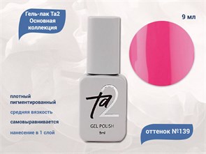 {{productViewItem.photos[photoViewList.activeNavIndex].Alt || productViewItem.photos[photoViewList.activeNavIndex].Description || 'Гель-лак Ta2 Основная коллекция №139, 9 мл'}}
