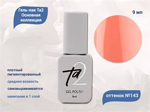 {{productViewItem.photos[photoViewList.activeNavIndex].Alt || productViewItem.photos[photoViewList.activeNavIndex].Description || 'Гель-лак Ta2 Основная коллекция №143, 9 мл'}}