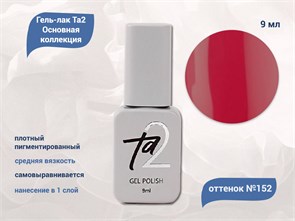 {{productViewItem.photos[photoViewList.activeNavIndex].Alt || productViewItem.photos[photoViewList.activeNavIndex].Description || 'Гель-лак Ta2 Основная коллекция №152, 9 мл'}}