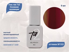 {{productViewItem.photos[photoViewList.activeNavIndex].Alt || productViewItem.photos[photoViewList.activeNavIndex].Description || 'Гель-лак Ta2 Основная коллекция №153, 9 мл'}}